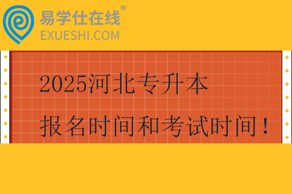 2025河北专升本报名时间和考试时间！2月24日至3月7日报名