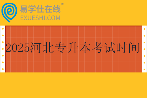 2025河北专升本考试时间