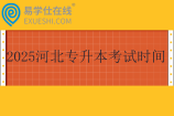 2025河北专升本考试时间为4月19日