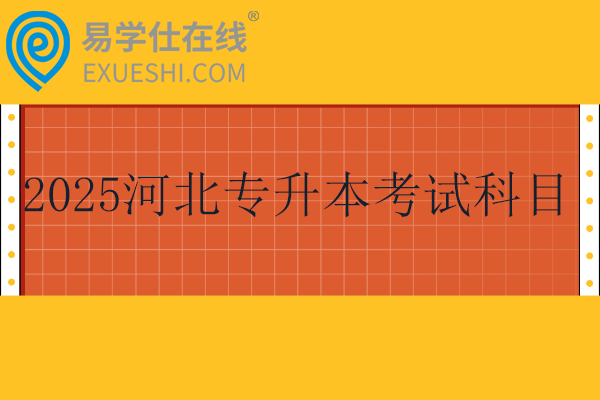 2025河北专升本考试科目有哪些？