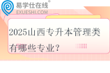 2025山西专升本管理类有哪些专业？