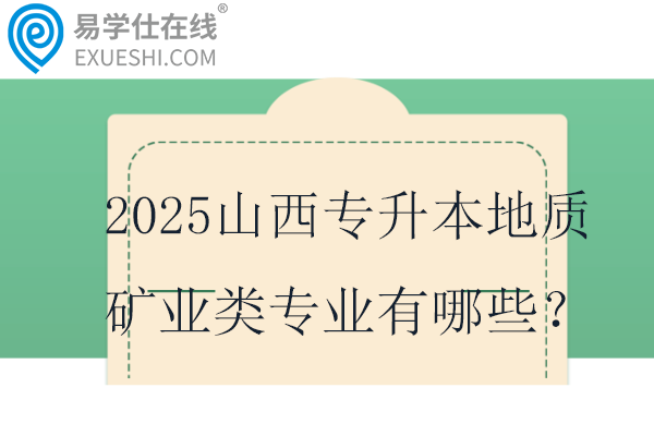 2025山西专升本地质矿业类专业有哪些？