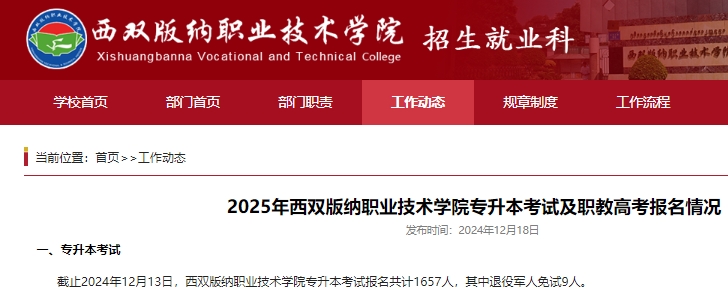 2025西双版纳职业技术学院专升本报名人数~