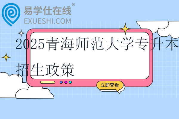 2025青海师范大学专升本招生政策