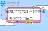 2025广东东软学院普通专升本招生简章~