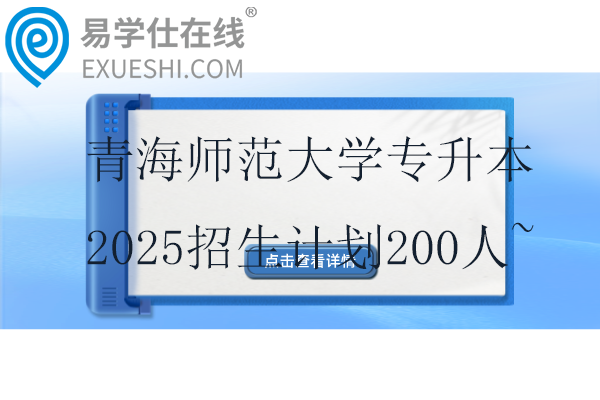 青海师范大学专升本2025招生计划200人~