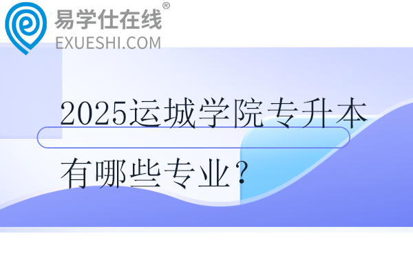 2025运城学院专升本有哪些专业？