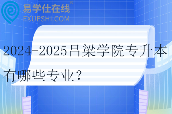 2024-2025吕梁学院专升本有哪些专业？