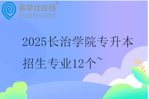 2025长治学院专升本招生专业