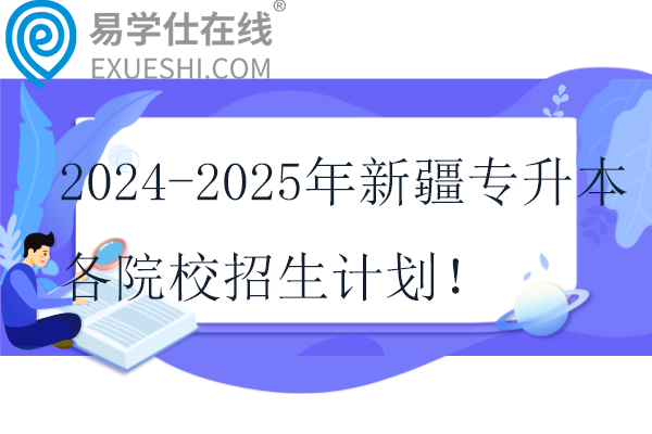 2024-2025年新疆专升本各院校招生计划！