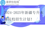 2024-2025年新疆专升本各院校招生计划