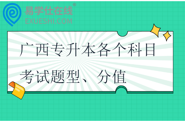 广西专升本各个科目考试题型、分值