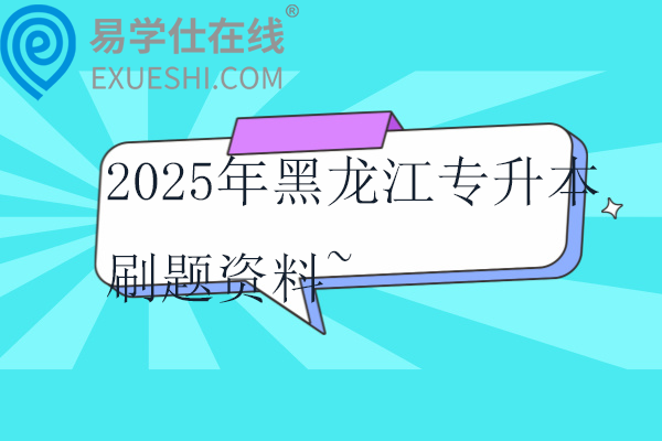 2025年黑龙江专升本刷题资料~