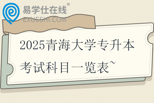 2025青海大学专升本考试科目