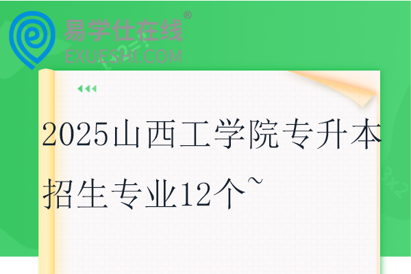 2025山西工学院专升本招生专业