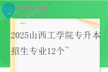 2025山西工学院专升本招生专业12个~