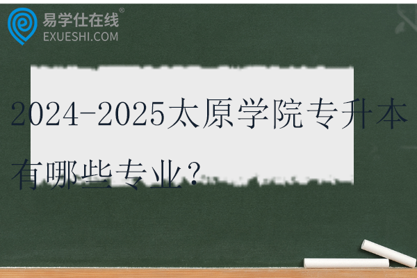 2024-2025太原学院专升本有哪些专业？