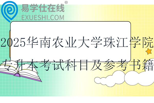 2025华南农业大学珠江学院专升本考试科目及参考书籍