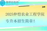 2025仲恺农业工程学院专升本招生简章