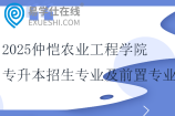 2025仲恺农业工程学院专升本招生专业、考试科目、前置专业要求
