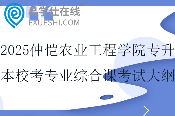 2025仲恺农业工程学院专升本校考专业综合课考试大纲！