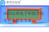 2025山西电子科技学院专升本招生专业10个~