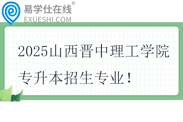 2025山西晋中理工学院专升本招生专业！