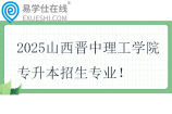 2025山西晋中理工学院专升本招生专业