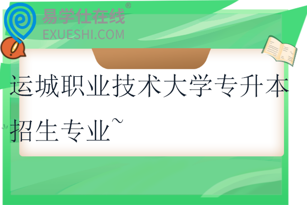 2024-2025运城职业技术大学专升本招生专业~