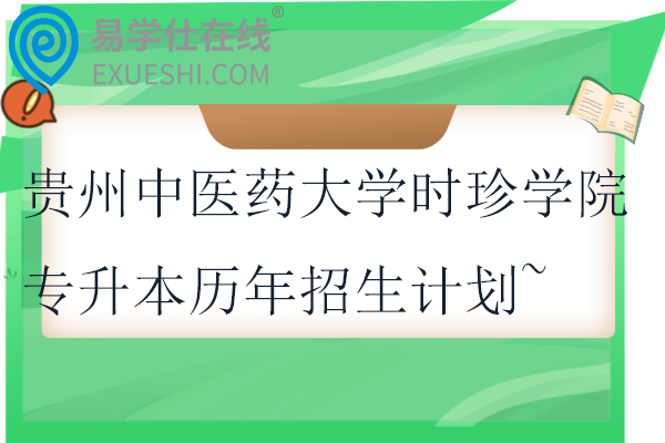 贵州中医药大学时珍学院专升本历年招生计划~