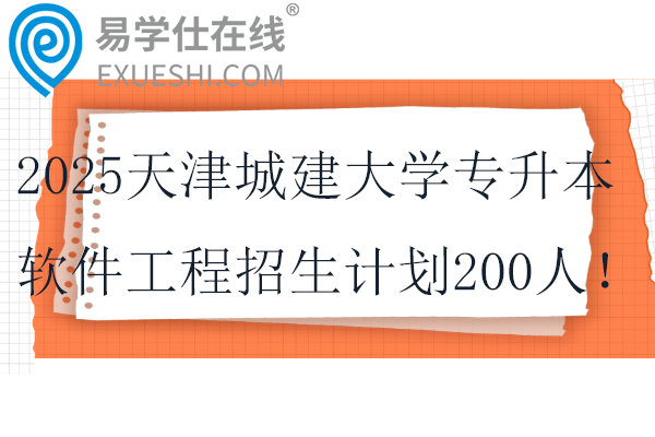 2025天津城建大学专升本软件工程招生计划200人！