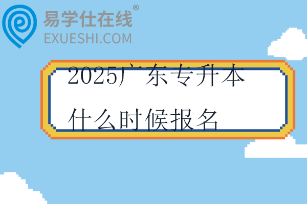 2025广东专升本什么时候报名？1月份报名