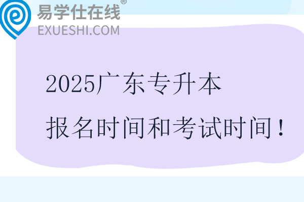 2025广东专升本报名时间和考试时间！