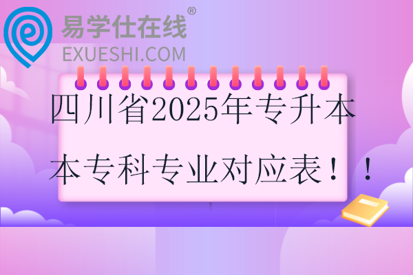 2025四川专升本专业对照表