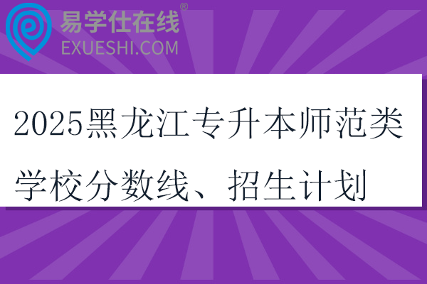 2025黑龙江专升本师范类学校分数线