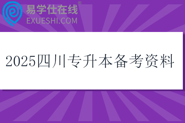 2025四川专升本备考资料