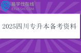 2025四川专升本备考资料汇总