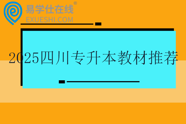 2025四川专升本教材推荐买哪里的？