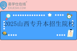2025山西专升本招生院校25所