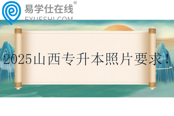 2025山西专升本照片要求！！