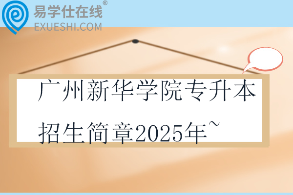 广州新华学院专升本招生简章2025年~