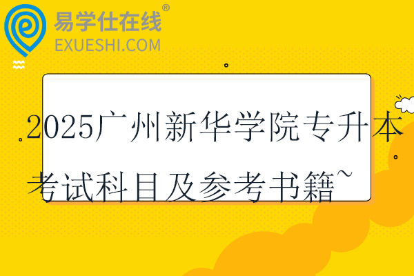 2025广州新华学院专升本考试科目及参考书籍~