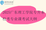 2025广东理工学院专升本校考专业课考试大纲及参考教材