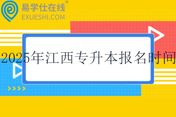 2025年江西专升本考试报名时间