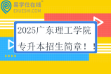 2025广东理工学院专升本招生简章