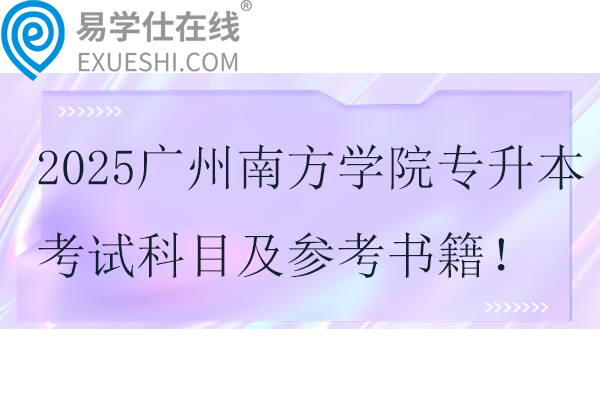 2025广州南方学院专升本考试科目及参考书籍！