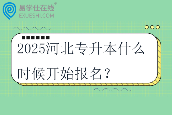 2025河北专升本什么时候开始报名？