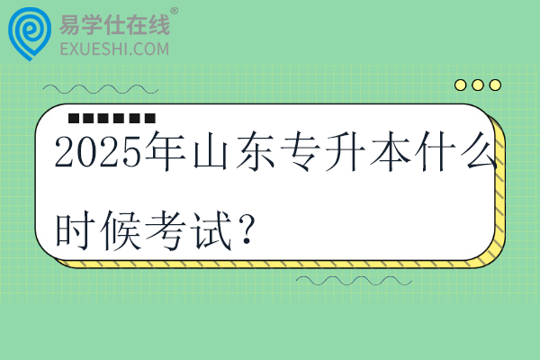 2025年山东专升本什么时候考试？