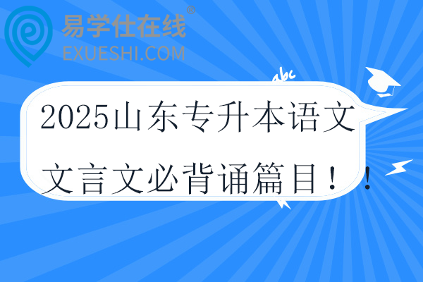 2025山东专升本语文文言文必背诵篇目！！