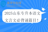 2025山东专升本语文文言文必背诵篇目
